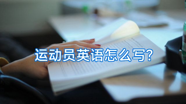 运动员英语怎么写?