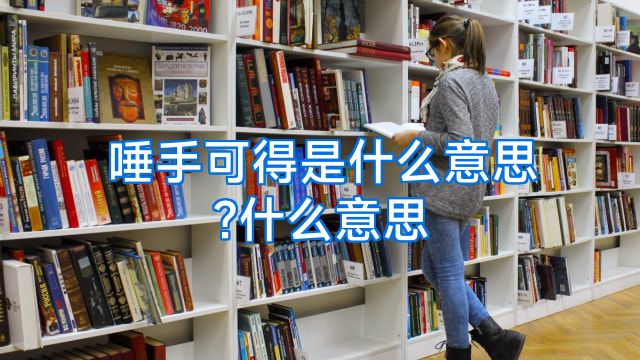 唾手可得是什么意思?什么意思