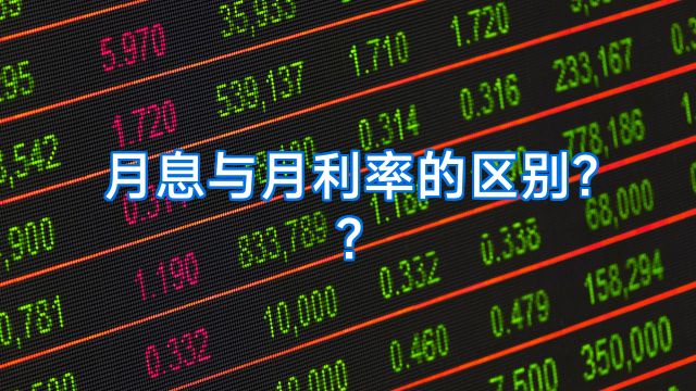 月息与月利率的区别??