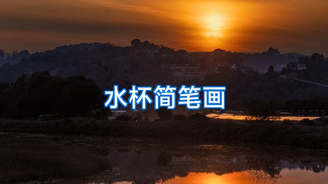 水杯简笔画