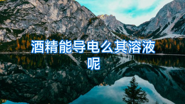 酒精能导电么其溶液呢