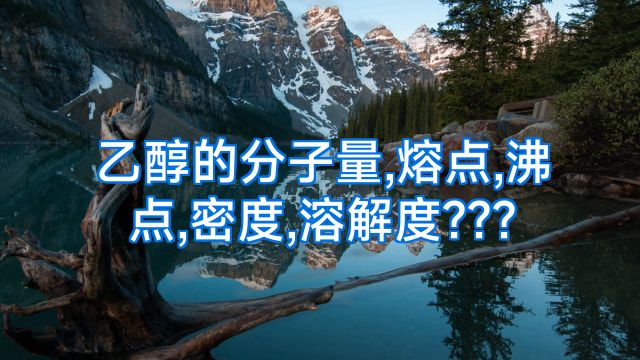 乙醇的分子量,熔点,沸点,密度,溶解度???