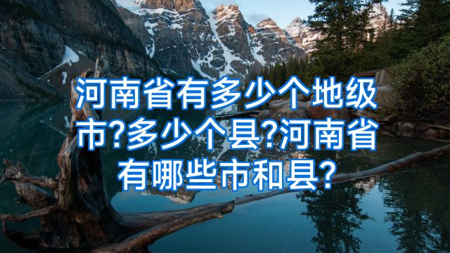 河南省有多少个地级市?多少个县?河南省有哪些市和县?