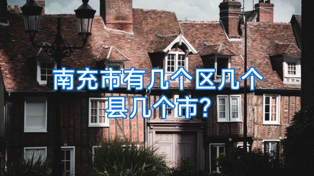 南充市有几个区几个县几个市?
