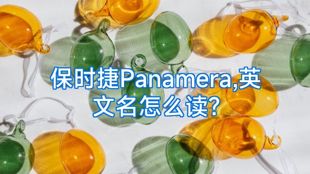 保时捷Panamera,英文名怎么读?