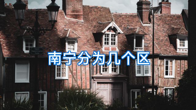 南宁分为几个区