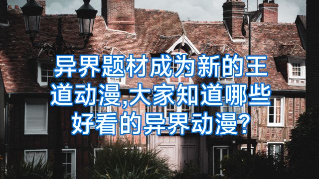 异界题材成为新的王道动漫,大家知道哪些好看的异界动漫?