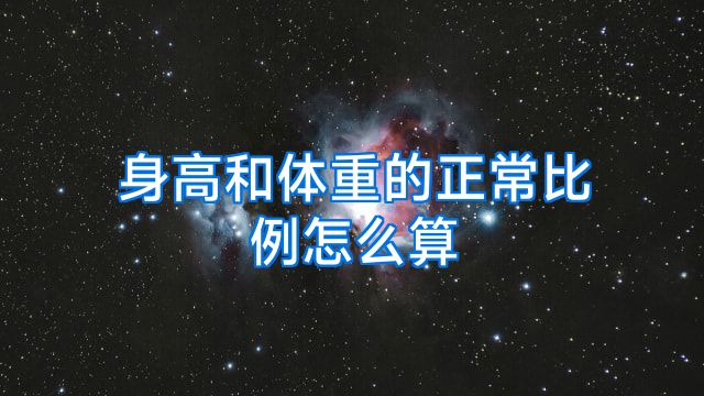 身高和体重的正常比例怎么算