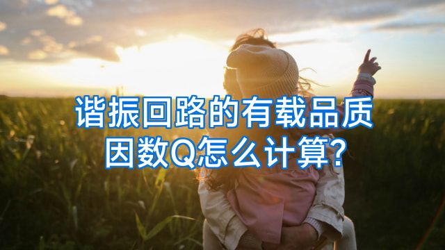谐振回路的有载品质因数Q怎么计算?