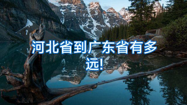 河北省到广东省有多远!