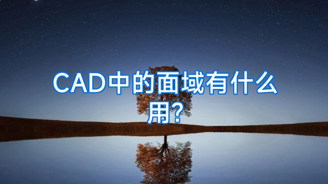 CAD中的面域有什么用?