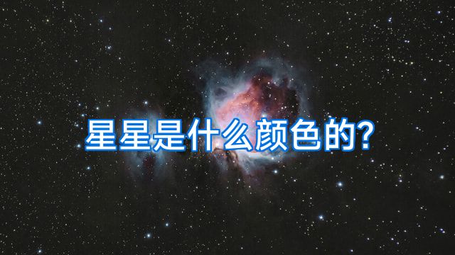 星星是什么颜色的?