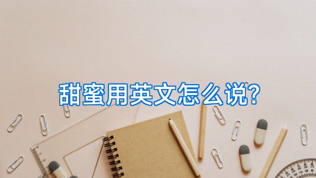 甜蜜用英文怎么说?