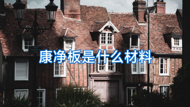 康净板是什么材料