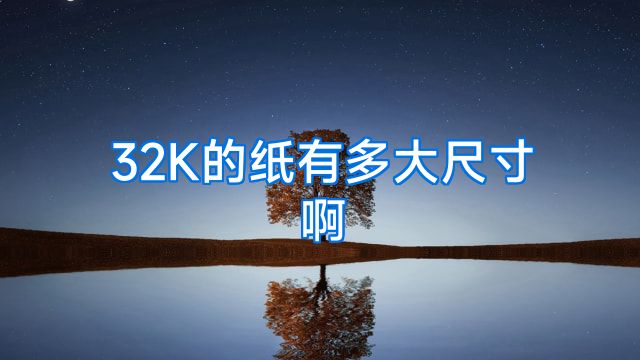 32K的纸有多大尺寸啊