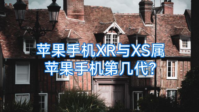 苹果手机XR与XS属苹果手机第几代?
