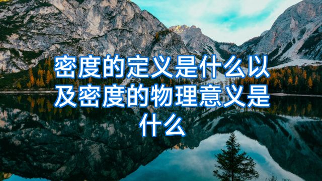 密度的定义是什么以及密度的物理意义是什么