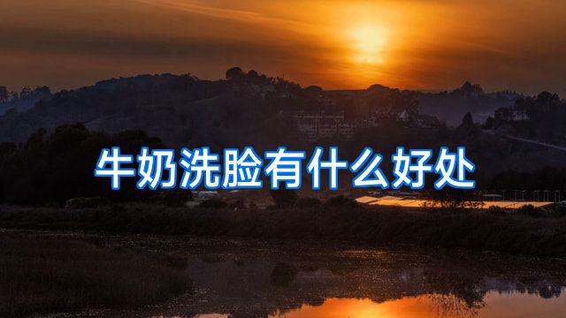 牛奶洗脸有什么好处