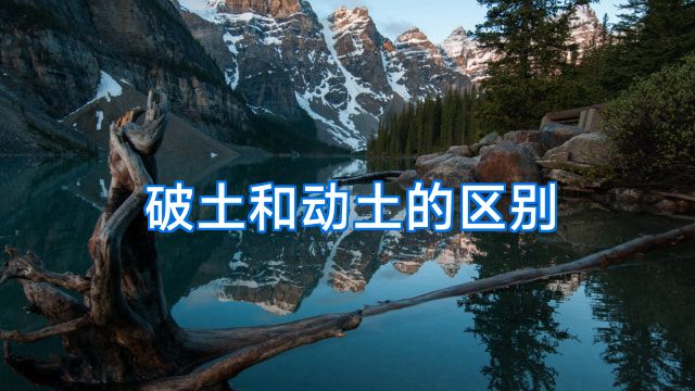 破土和动土的区别