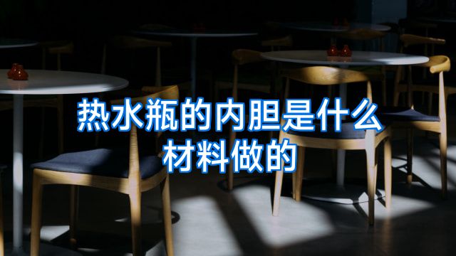 热水瓶的内胆是什么材料做的