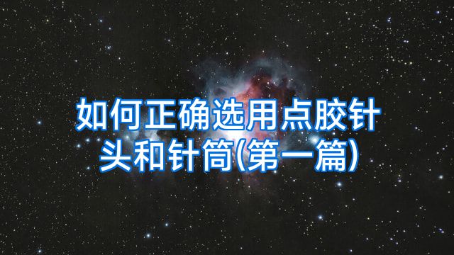 如何正确选用点胶针头和针筒(第一篇)