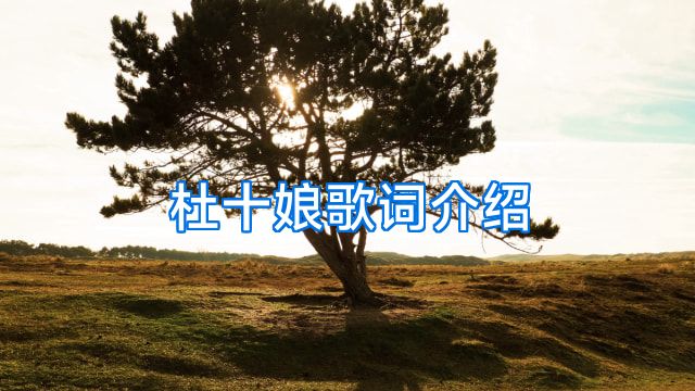 杜十娘歌词介绍