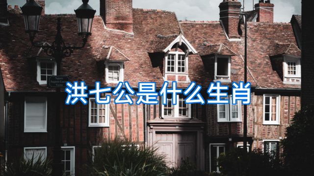 洪七公是什么生肖