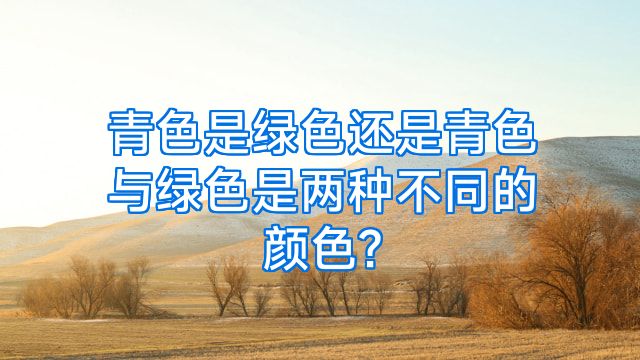 青色是绿色还是青色与绿色是两种不同的颜色?