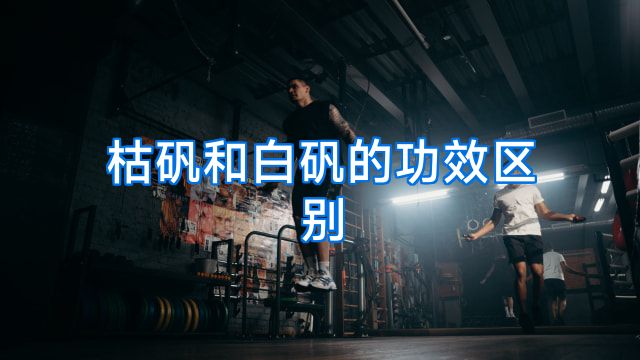 枯矾和白矾的功效区别
