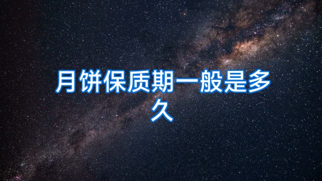 月饼保质期一般是多久