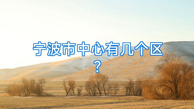 宁波市中心有几个区?