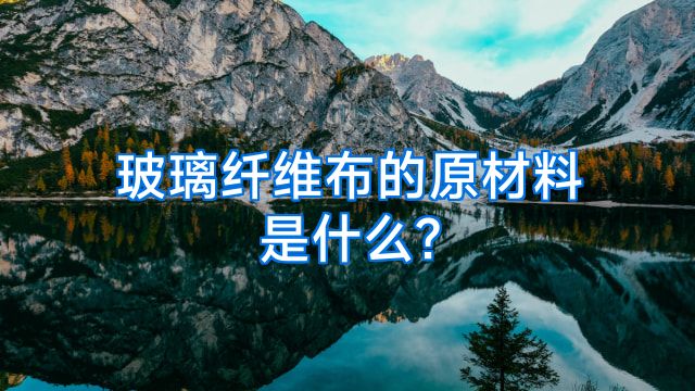 玻璃纤维布的原材料是什么?