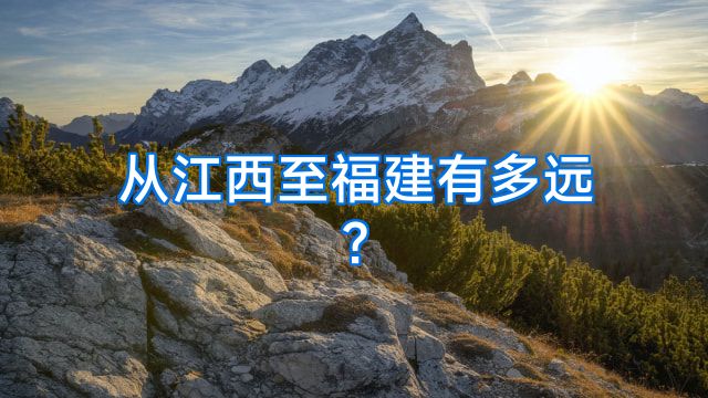 从江西至福建有多远?