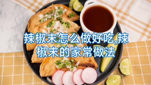 辣椒末怎么做好吃,辣椒末的家常做法