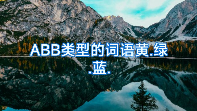 ABB类型的词语黄.绿.蓝.