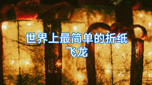 世界上最简单的折纸飞龙