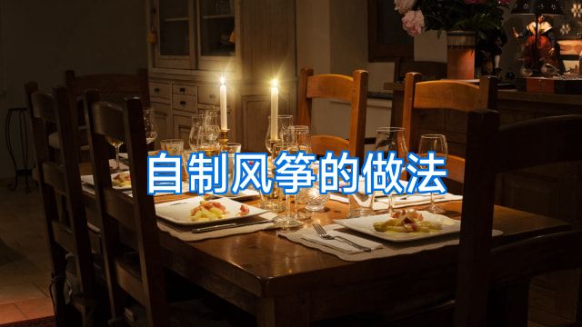 自制风筝的做法