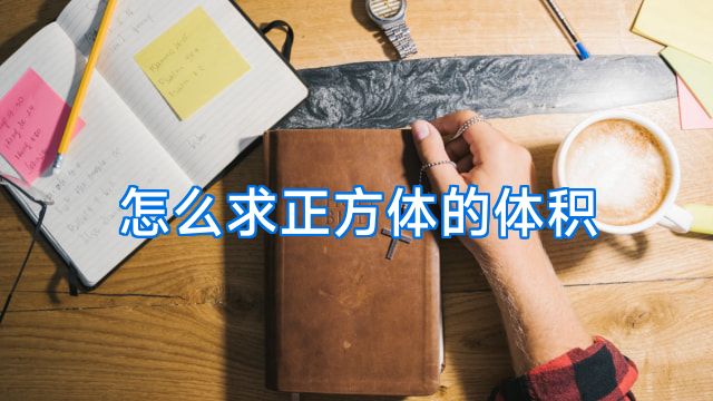 怎么求正方体的体积