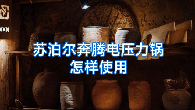 苏泊尔奔腾电压力锅怎样使用