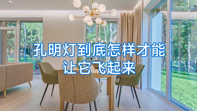 孔明灯到底怎样才能让它飞起来