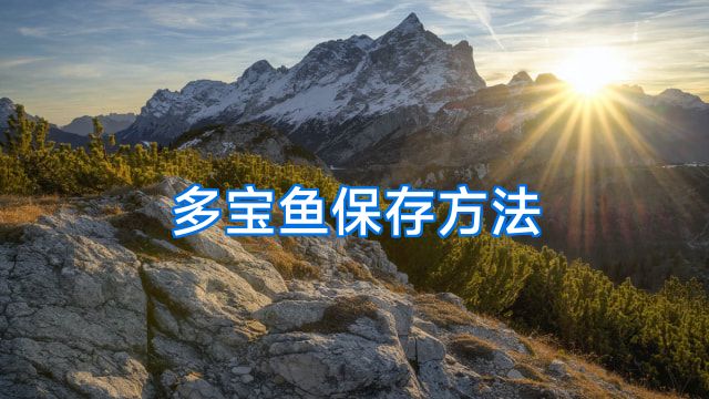 多宝鱼保存方法