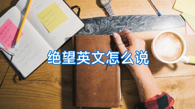 绝望英文怎么说