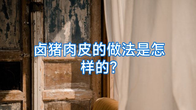 卤猪肉皮的做法是怎样的?