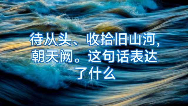 待从头、收拾旧山河,朝天阙。这句话表达了什么