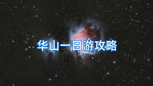 华山一日游攻略
