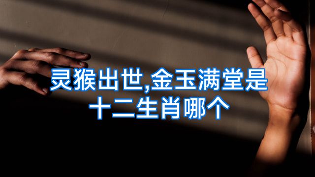 灵猴出世,金玉满堂是十二生肖哪个