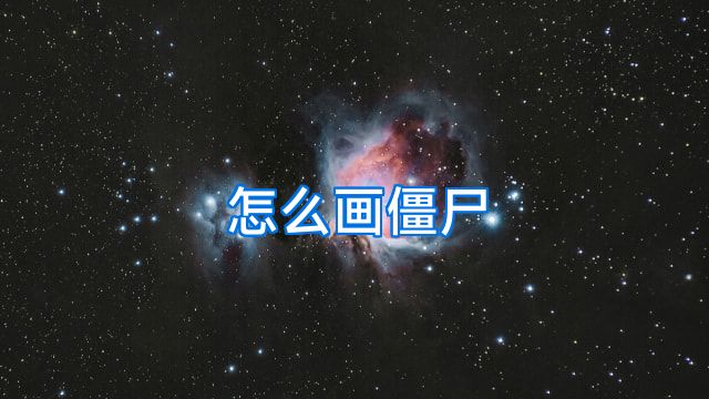 怎么画僵尸