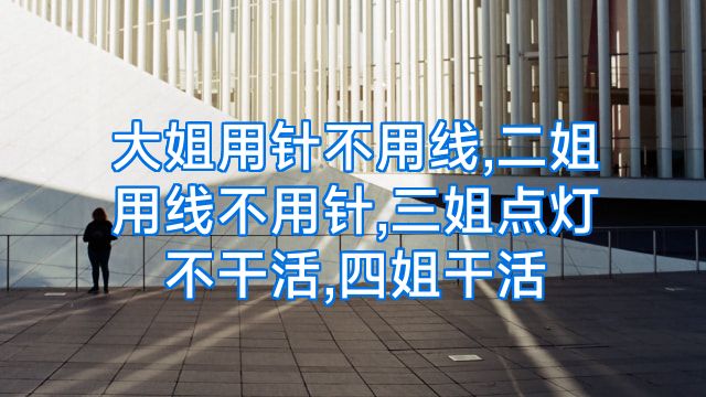 大姐用针不用线,二姐用线不用针,三姐点灯不干活,四姐干活