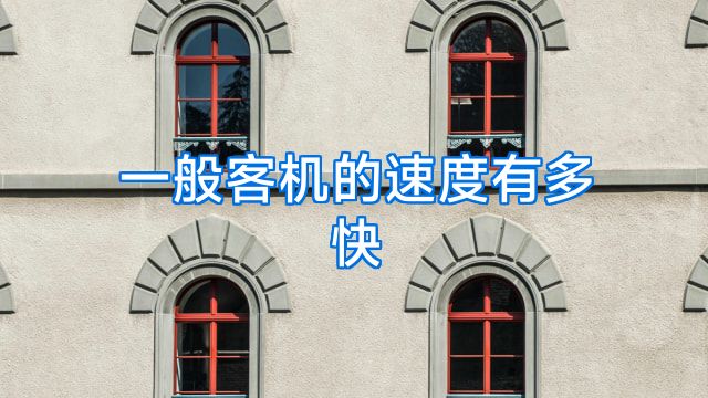 一般客机的速度有多快