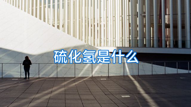 硫化氢是什么